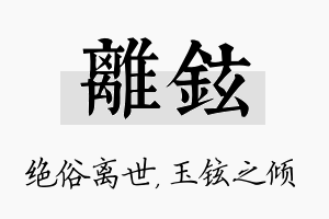 离铉名字的寓意及含义