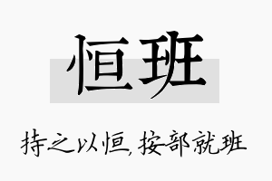 恒班名字的寓意及含义