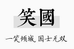 笑国名字的寓意及含义