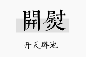 开熨名字的寓意及含义