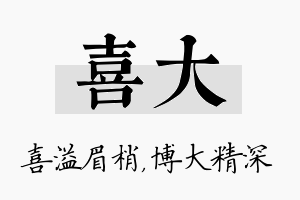 喜大名字的寓意及含义