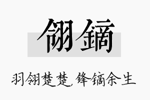 翎镝名字的寓意及含义