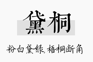 黛桐名字的寓意及含义