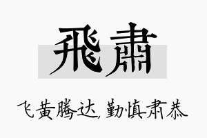 飞肃名字的寓意及含义