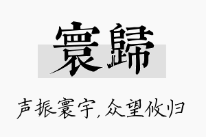 寰归名字的寓意及含义