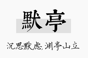 默亭名字的寓意及含义