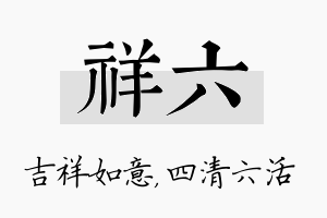 祥六名字的寓意及含义