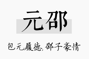 元邵名字的寓意及含义