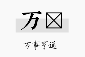 万橣名字的寓意及含义