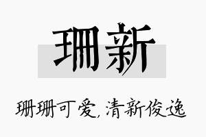 珊新名字的寓意及含义