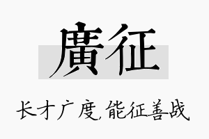 广征名字的寓意及含义