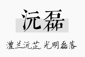 沅磊名字的寓意及含义