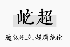 屹超名字的寓意及含义