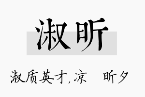 淑昕名字的寓意及含义