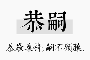 恭嗣名字的寓意及含义