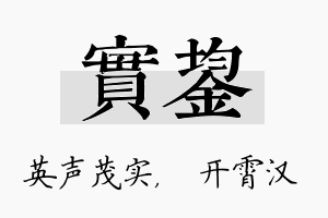 实鋆名字的寓意及含义