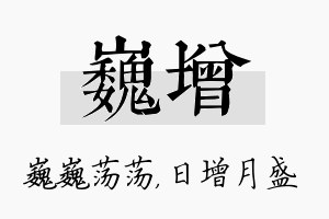 巍增名字的寓意及含义