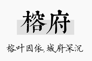 榕府名字的寓意及含义