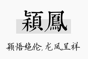 颖凤名字的寓意及含义