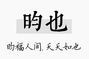 昀也名字的寓意及含义