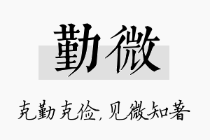 勤微名字的寓意及含义