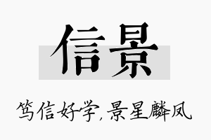 信景名字的寓意及含义