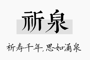 祈泉名字的寓意及含义