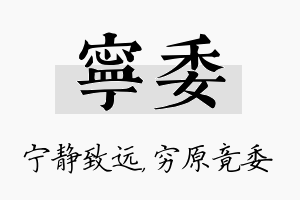 宁委名字的寓意及含义