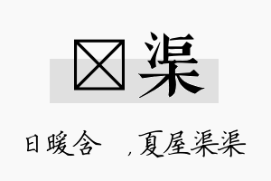 芃渠名字的寓意及含义