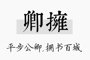 卿拥名字的寓意及含义