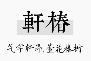 轩椿名字的寓意及含义