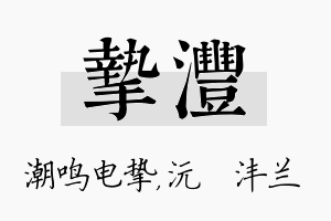 挚沣名字的寓意及含义