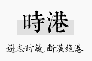 时港名字的寓意及含义