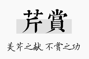 芹赏名字的寓意及含义