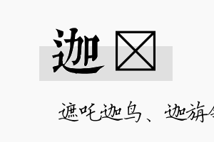 迦浲名字的寓意及含义