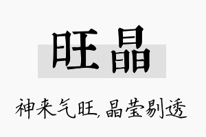 旺晶名字的寓意及含义