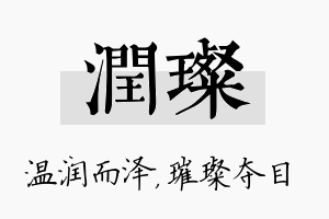 润璨名字的寓意及含义