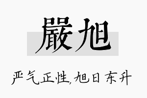 严旭名字的寓意及含义