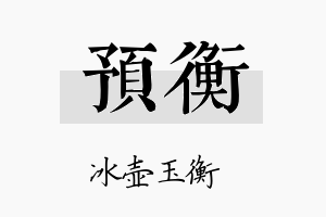 预衡名字的寓意及含义