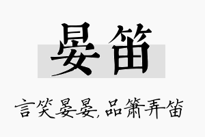 晏笛名字的寓意及含义