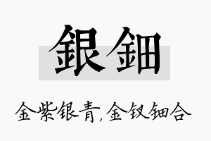 银钿名字的寓意及含义