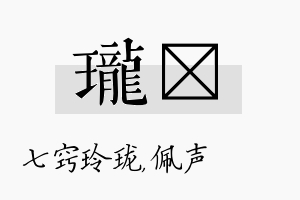 珑瑢名字的寓意及含义