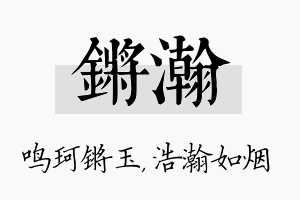 锵瀚名字的寓意及含义