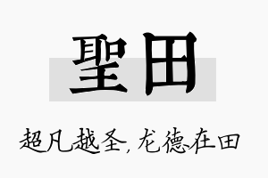 圣田名字的寓意及含义