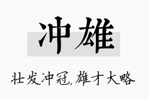 冲雄名字的寓意及含义