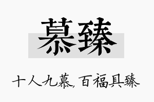 慕臻名字的寓意及含义