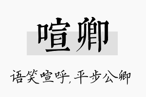 喧卿名字的寓意及含义