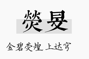 荧旻名字的寓意及含义