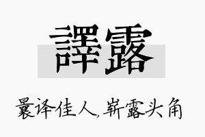 译露名字的寓意及含义