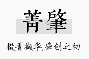 菁肇名字的寓意及含义